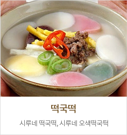 떡국류